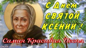 С Днем СВЯТОЙ КСЕНИИ ! 6 февраля . Поздравление с Днем Ксении Петербургской . Самая Красивая Песня !