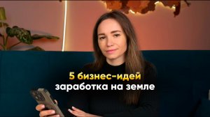 Как зарабатывать на земле: 5 бизнес-идей, о которых мало кто знает