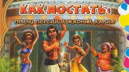 Как достать - Принц Персии и жадный Халиф 3#серия