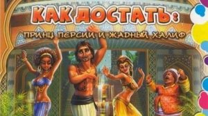 Как достать - Принц Персии и жадный Халиф 3#серия