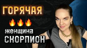 Женщина СКОРПИОН Самый Сексуальный Знак Зодиака - МИФ или РЕАЛЬНОСТЬ?