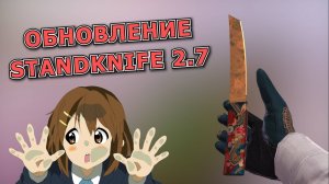 ОБЗОР ОБНОВЛЕНИЯ STANDKNIFE 2.7 | КАК СКАЧАТЬ ПРИВАТКУ СТАНДОФФ 2?