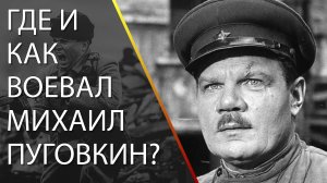 Где и как воевал Михаил Пуговкин?