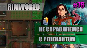 76 Не справляемся с ревенантом // Прохождение Rimworld 1.5 Anomaly // Седьмой сезон