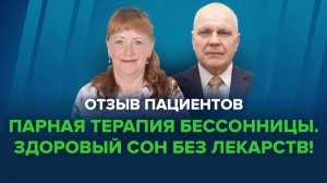 Отзыв о программе когнитивно-поведенческой терапии бессонницы