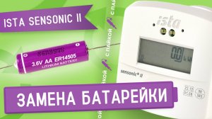 Замена литиевой батарейки в счетчике тепла Sensonic II методом пайки точечным сварочным аппаратом