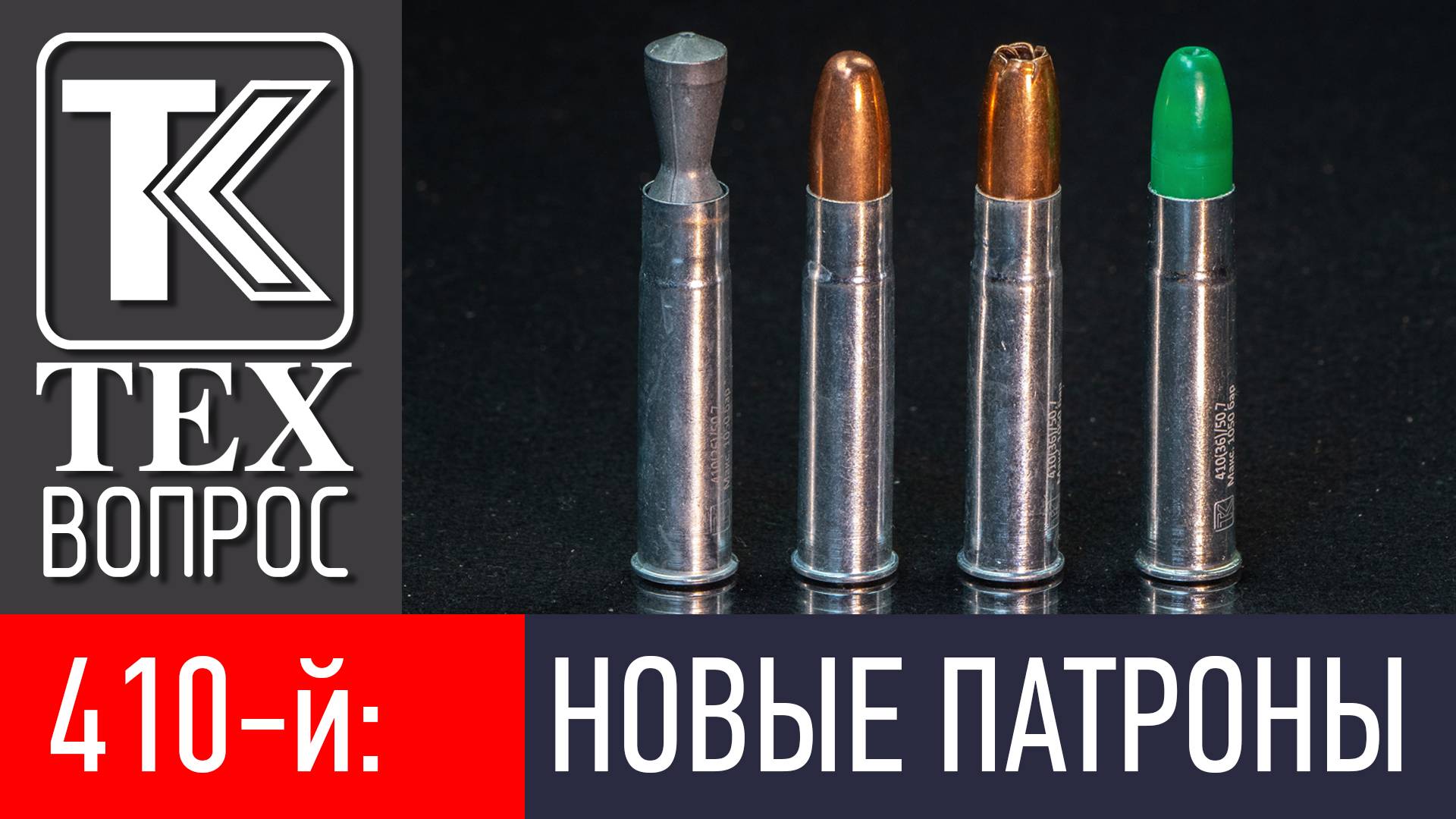 410-й: НОВЫЕ ПАТРОНЫ. ТЕХвопрос. смотреть онлайн