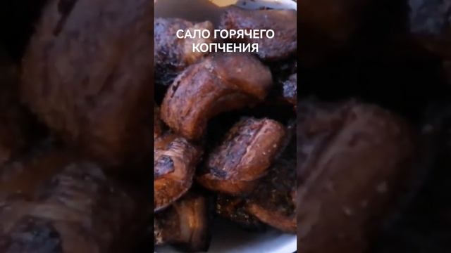 САЛО ГОРЯЧЕГО КОПЧЕНИЯ #shorts смотреть онлайн