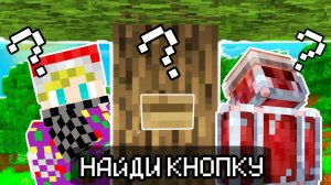 НАЙДИ КНОПКУ В МАЙНКРАФТ МАЙНКРАФТ, НО ПОМОГИ СОНИКЕЛУ НАЙТИ КНОПКУ!!!