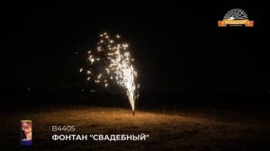 В4405 Фонтан Свадебный