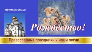 Премьера песни "Рождество"