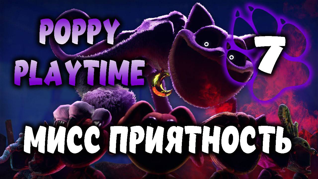 Мисс приятность \ Poppy Playtime #7