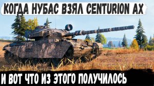 Centurion AX ● Один из лучших ст 10 уровня показал на что способен в бою