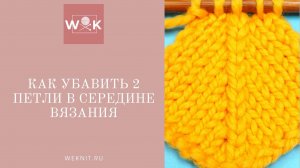 2 способа убавления 2 петель в середине вязания