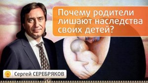 Почему родители лишают наследства своих детей?