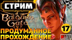 🔴 Авантюристы против кубика d20 🎲 Прохождение Baldur's Gate III (часть 17)