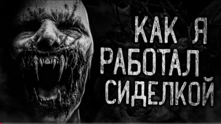 КАК Я РАБОТАЛ СИДЕЛКОЙ! Страшные истории на ночь. Страшилки на ночь. смотреть онлайн
