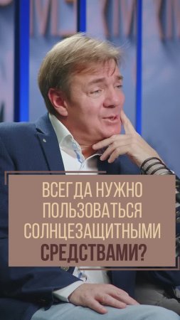 Всегда нужно пользоваться солнцезащитными средствами? Онколог Игорь Синельников