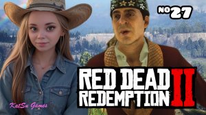 МЫ НАШЛИ ДЖЕКА ⇒ RED DEAD REDEMPTION 2 #27