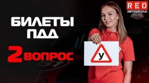 Решение Билетов ПДД по Темам - 2 Вопрос [Автошкола RED]