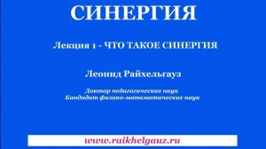 👨🏫 СИНЕРГИЯ. ЛЕКЦИЯ 1. ЧТО ТАКОЕ СИНЕРГИЯ?
