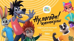 Ну, погоди! Каникулы - Трейлер мультфильма