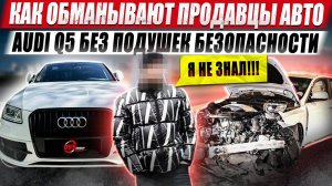 Как обманывают продавцы авто / Audi Q5 без подушек безопасности