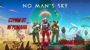 No Man’s Sky 2 Часть стрима