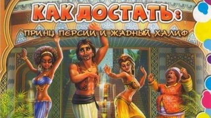 Как достать - Принц Персии и жадный Халиф 5#Серия