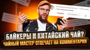 Зависимость от марихуаны или китайского чая? Чай для байкеров? Стоит ли хлюпать? Чай со вкусом чая?