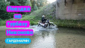 Едем на турбазу Никоново