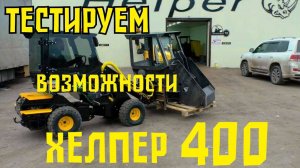 Тестируем возможности Хелпер 400