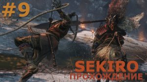 ИГРАЕМ В SEKIRO: SHADOW DIE TWICE| #sekiro| #9 ГЁБУ