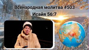 503. Всенародная молитва. 6 февраля. Исаия 56:7