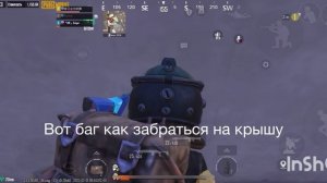 Баг как забраться на крышу босса с сайгой