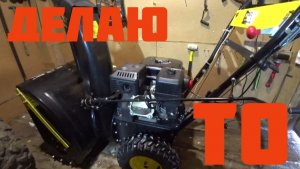 Делаю сезонное ТО снегоуборшика.