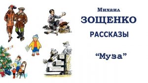 "Муза" (автор М.Зощенко) - Слушать