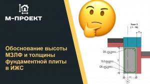 Обоснование высоты МЗЛФ и толщины фундаментной плиты в ИЖС