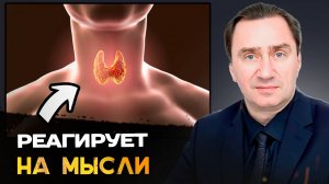 Железы НАПРЯМУЮ реагируют на ваши мысли!