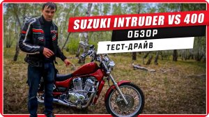 Вся правда о Suzuki Intruder VS 400 / Обзор мотоцикла #ПутьБайкера