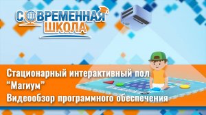 Стационарный интерактивный пол Магиум - Видеообзор программного обеспечения
