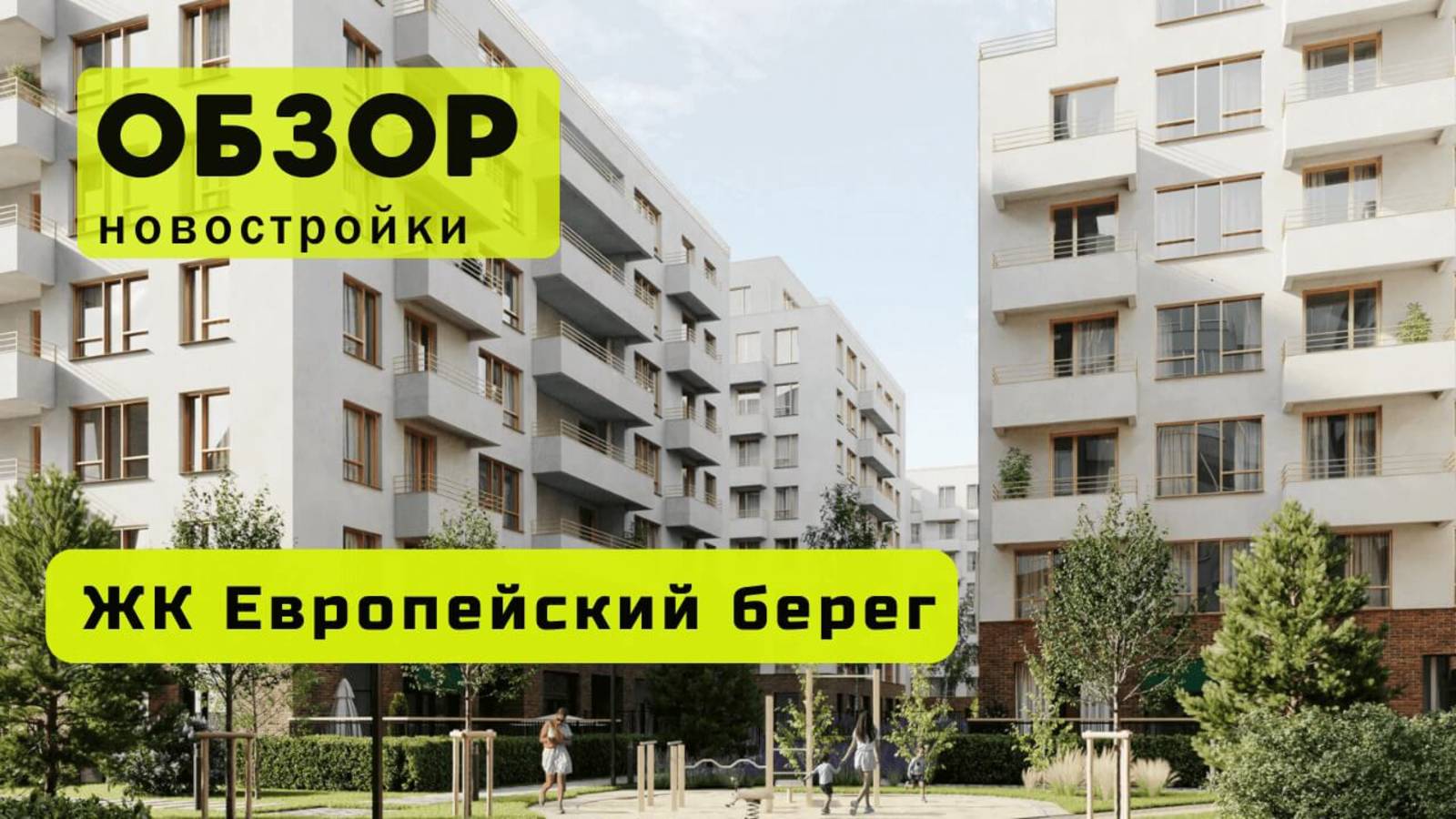 Обзор жилого комплекса «Европейский берег» в Новосибирске! 🏘️ ЖК Европейский берег обзор ЖК!