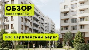 Обзор жилого комплекса «Европейский берег» в Новосибирске! 🏘️ ЖК Европейский берег обзор ЖК!
