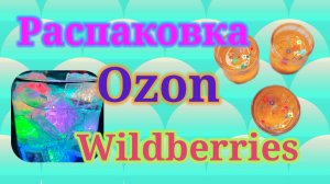 Распаковка посылок Вайлдберриз и Озон! #unpacking #wildberries #ozon
