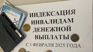 ЕЖЕМЕСЯЧНАЯ ДЕНЕЖНАЯ выплата инвалидам проиндексирована 1 февраля 2025 года