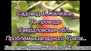 Садовод В.Железов. На проводе Свердловская обл.. Проблемы Западного Урала..