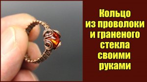 Кольцо из проволоки и камня своими руками. Автор: Валерий Воробьев. Мастерская Рукодел