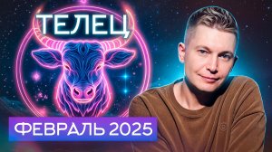 Телец Февраль Гороскоп 2025. Душевный гороскоп Павел Чудинов