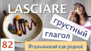 В каких оборотах участвует грустный итальянский глагол LASCIARE – 82