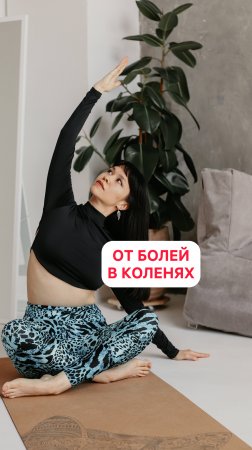 Как избавиться от болей в коленях | Упражнения для тазобедренных суставов и стоп